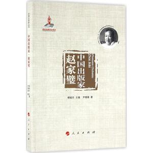 中国出版家 芦珊珊 著;柳斌杰 丛书主编 人民出版社 赵家璧 正版书籍 新华书店旗舰店文轩官网