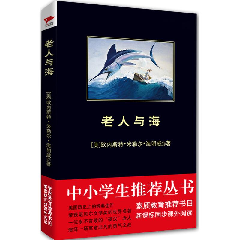 ÀÏÈËÓ뺣 (ÃÀ)º£Ã÷Íþ Öø×÷ ÁõºÆÈ» ÒëÕß ÊÀ½çÃûÖøÎÄѧ лªÊéµêÕý°æÍ¼Êé¼® ÉÂÎ÷ʦ·¶´óѧ³ö°æÉç ÎÄÐùÍø