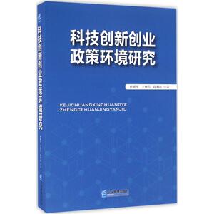 科技创新创业政策环境研究 杜跃平,王林雪,段利民 著 企业管理出版社 正版书籍 新华书店旗舰店文轩官网