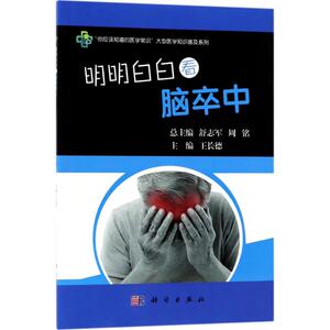 明明白白看脑卒中 王长德 主编;舒志军,周铭 丛书主编 正版书籍 新华书店旗舰店文轩官网 科学出版社