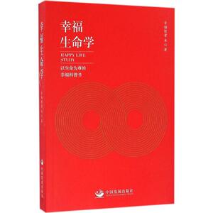 幸福生命学 本心 著 中国发展出版社 正版书籍 新华书店旗舰店文轩官网