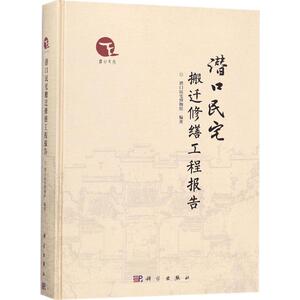 潜口民宅搬迁修缮工程报告 潜口民宅博物馆 编著 科学出版社 正版书籍 新华书店旗舰店文轩官网