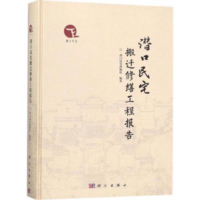 【新华文轩】潜口民宅搬迁修缮工程报告 潜口民宅博物馆 编著 科学出版社 正版书籍 新华书店旗舰店文轩官网