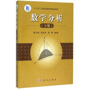 数学分析(下册)/夏大峰 夏大峰，肖建中，成荣 正版书籍 新华书店旗舰店文轩官网 科学出版社