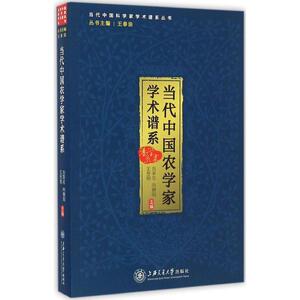 当代中国农学家学术谱系 刘荣志,向朝阳,王思明 主编 正版书籍 新华书店旗舰店文轩官网 上海交通大学出版社
