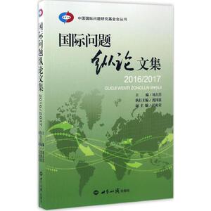 国际问题纵论文集 刘古昌,沈国放 主编 世界知识出版社 2016/2017 正版书籍 新华书店旗舰店文轩官网