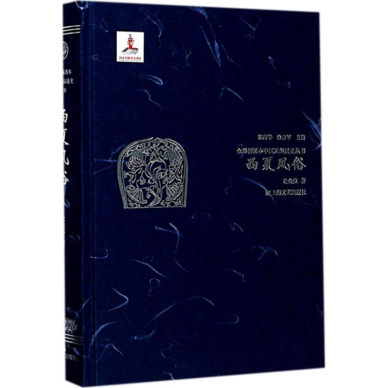 西夏风俗 史金波 著;陈高华,徐吉军 丛书主编 中国通史社科 新华书店正版图书籍 上海文艺出版社 文轩网