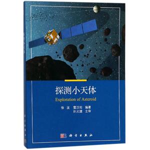 探测小天体 徐波,雷汉伦 著 正版书籍 新华书店旗舰店文轩官网 科学出版社