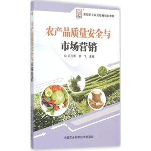 农产品质量安全与市场营销 孔凡彬,李飞 主编 正版书籍 新华书店旗舰店文轩官网 中国农业科学技术出版社