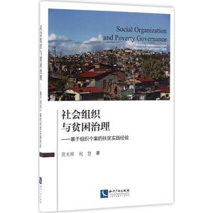 社会组织与贫困治理 莫光辉,祝慧 著 知识产权出版社 正版书籍 新华书店旗舰店文轩官网