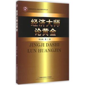 经济大师论黄金 祝合良 等 著 首都经济贸易大学出版社 正版书籍 新华书店旗舰店文轩官网