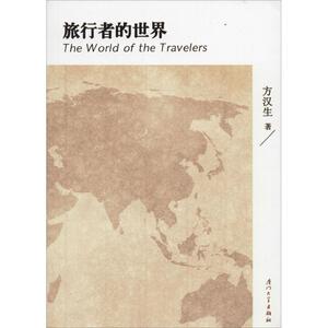 旅行者的世界 方汉生 著 厦门大学出版社 正版书籍 新华书店旗舰店文轩官网