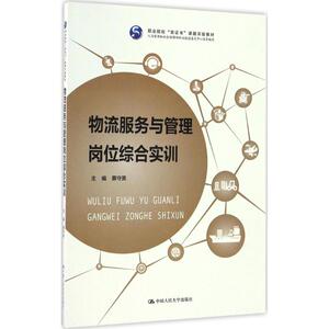 物流服务与管理岗位综合实训 蔡守英 主编 中国人民大学出版社 正版书籍 新华书店旗舰店文轩官网