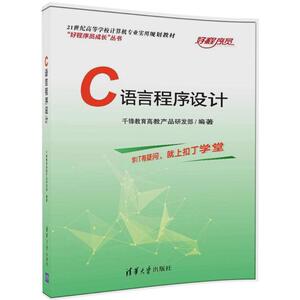 C语言程序设计 千锋教育高教产品研发部 编著 正版书籍 新华书店旗舰店文轩官网 清华大学出版社