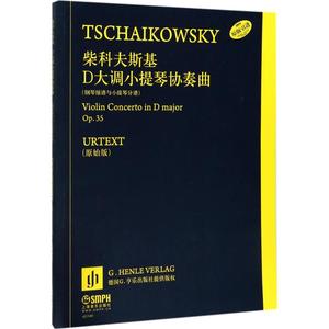 柴科夫斯基·D大调小提琴协奏曲 原始版恩斯特·赫特里希(Ernst Herttrich) 编;陆平 译 正版书籍 新华书店旗舰店文轩官网