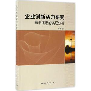 企业创新活力研究 隋鑫 著 中国社会科学出版社 正版书籍 新华书店旗舰店文轩官网