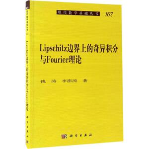 Lipschitz边界上的奇异积分与Fourier理论 钱涛,李澎涛 著 正版书籍 新华书店旗舰店文轩官网 科学出版社