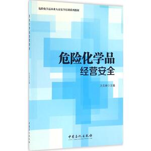 危险化学品经营安全 方文林 主编 正版书籍 新华书店旗舰店文轩官网 中国石化出版社