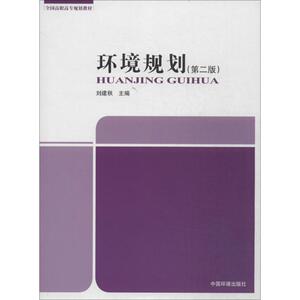 环境规划 第2版无 正版书籍 新华书店旗舰店文轩官网 环境科学出版社