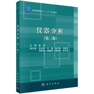 仪器分析(第3版)/陈浩 陈浩 正版书籍 新华书店旗舰店文轩官网 科学出版社