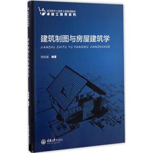 建筑制图与房屋建筑学 何培斌 编著 正版书籍 新华书店旗舰店文轩官网 重庆大学出版社