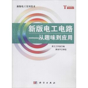新版电工电路 无 正版书籍 新华书店旗舰店文轩官网 科学出版社