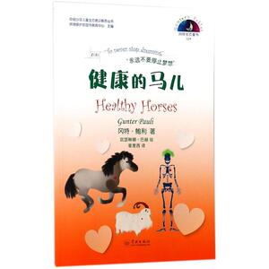 健康的马儿 (比)冈特·鲍利(Gunter Pauli) 著;(哥伦)凯瑟琳娜·巴赫 绘;章里西 译 正版书籍 新华书店旗舰店文轩官网 学林出版社