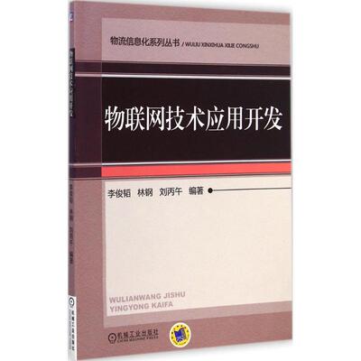 【新华文轩】物联网技术应用开发 李俊韬,林钢,刘丙午 编著 正版书籍 新华书店旗舰店文轩官网 机械工业出版社