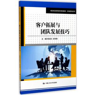正版 社有限公司 客户拓展与团队发展技巧 中国人民大学出版 新华书店旗舰店文轩官网 书籍 主编 安伟娟 张惠兰 新华文轩