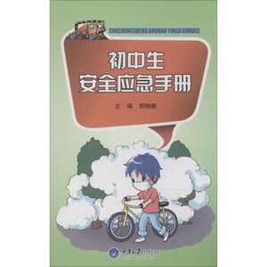 初中生安全应急手册 无 正版书籍 新华书店旗舰店文轩官网 重庆大学出版社