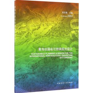 青岛世园会可持续规划设计 吴志强 主编 正版书籍 新华书店旗舰店文轩官网 中国建筑工业出版社