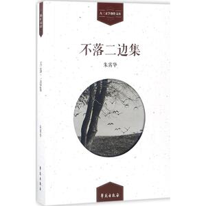 不落二边集 朱霄华 著 正版书籍小说畅销书 新华书店旗舰店文轩官网 学苑出版社