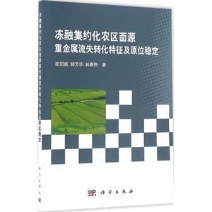 冻融集约化农区面源重金属流失转化特征及原位稳定 欧阳威,郝芳华,林春野 著 正版书籍 新华书店旗舰店文轩官网 科学出版社