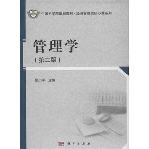 管理学 第2版无 正版书籍 新华书店旗舰店文轩官网 科学出版社