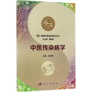 中医传染病学 刘清泉 主编 正版书籍 新华书店旗舰店文轩官网 科学出版社