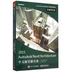 Autodesk Revit Architecture 2015中文版实操实练权威授权版 ACAA教育 正版书籍 新华书店旗舰店文轩官网 电子工业出版社