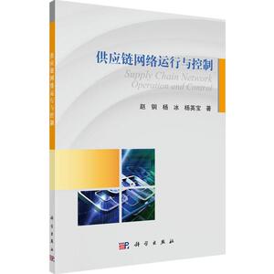 供应链网络运行与控制 赵钢,杨冰,杨英宝 著 正版书籍 新华书店旗舰店文轩官网 科学出版社