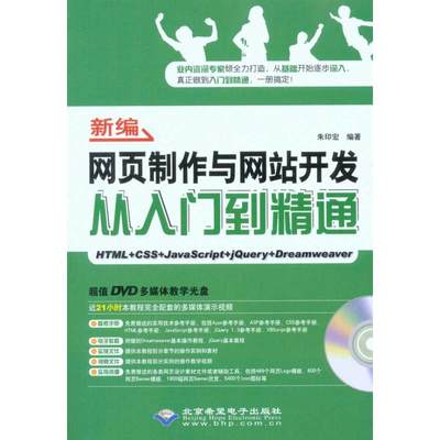 【新华文轩】新编网页制作与网站开发从入门到精通（1DVD） 朱印宏 正版书籍 新华书店旗舰店文轩官网 北京希望电子出版社