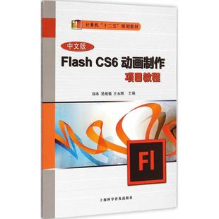 吴观福 王永刚 CS6动画制作项目教程 谷冰 Flash 正版 主编 书籍 中文版 新华文轩 上海科学普及出版 新华书店旗舰店文轩官网 社