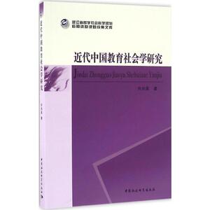 近代中国教育社会学研究 许刘英 著 正版书籍 新华书店旗舰店文轩官网 中国社会科学出版社