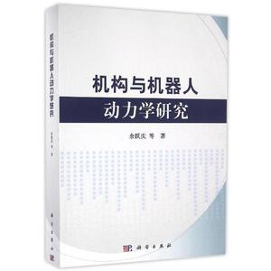 机构与机器人动力学研究/余跃庆 余跃庆 正版书籍 新华书店旗舰店文轩官网 科学出版社