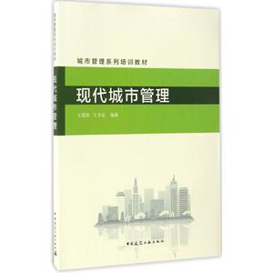 现代城市管理 国,王宇辰 编著 正版书籍 新华书店旗舰店文轩官网 中国建筑工业出版社
