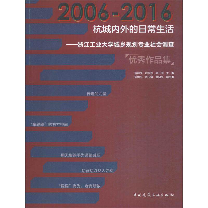 杭城内外的日常生活 陈前虎,武前波,吴一洲 主编 正版书籍 新华书店旗舰店文轩官网 中国建筑工业出版社