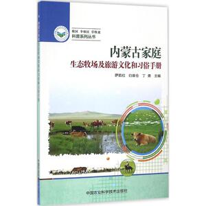 内蒙古家庭生态牧场及旅游文化和习俗手册 萨茹拉,白音仓,丁勇 主编 中国农业科学技术出版社 正版书籍 新华书店旗舰店文轩官网