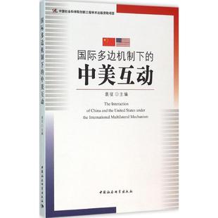 【新华文轩】国际多边机制下的中美互动 袁征 主编 中国社会科学出版社 正版书籍 新华书店旗舰店文轩官网