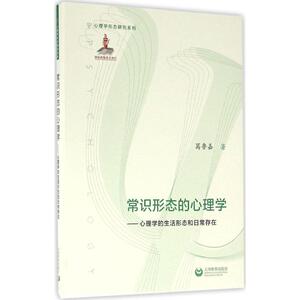 常识形态的心理学 葛鲁嘉 著 上海教育出版社 正版书籍 新华书店旗舰店文轩官网