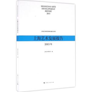 上海艺术发展报告.2015年 上海艺术研究所 编 正版书籍 新华书店旗舰店文轩官网 上海人民出版社