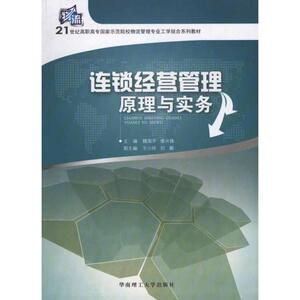 连锁经营管理原理与实务/魏国平 缪兴峰 华南理工大学出版社 正版书籍 新华书店旗舰店文轩官网