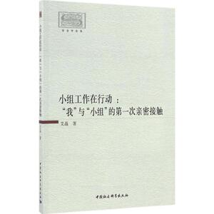小组工作在行动 艾晶 著 中国社会科学出版社 正版书籍 新华书店旗舰店文轩官网