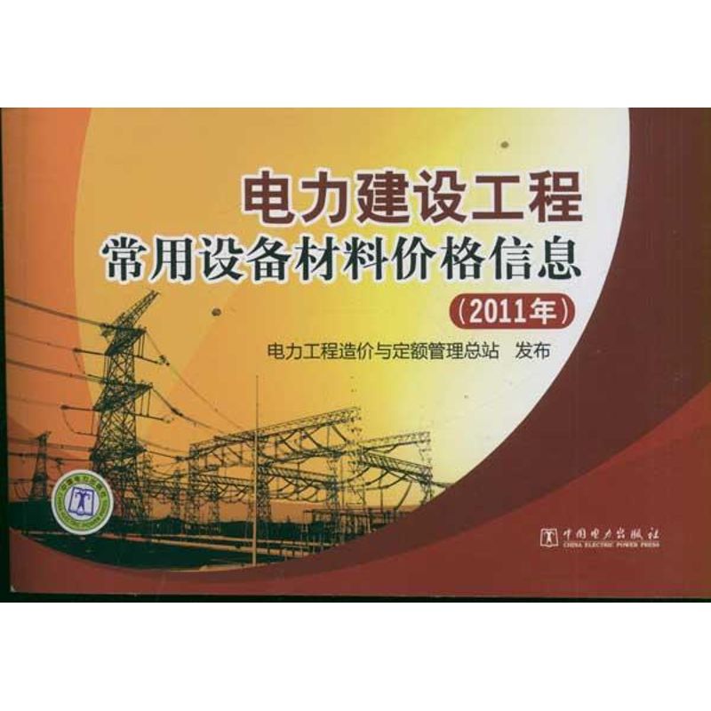 电力建设工程常用设备材料价格信息(2011年) 中国电力出版社 著作 建筑/水利(新)专业科技 新华书店正版图书籍 中国电力出版社